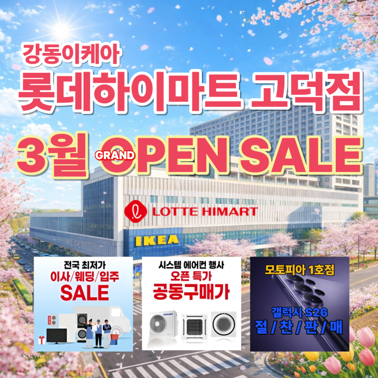  강동이케아 고덕하이마트 봄맞이 3월 가전제품행사