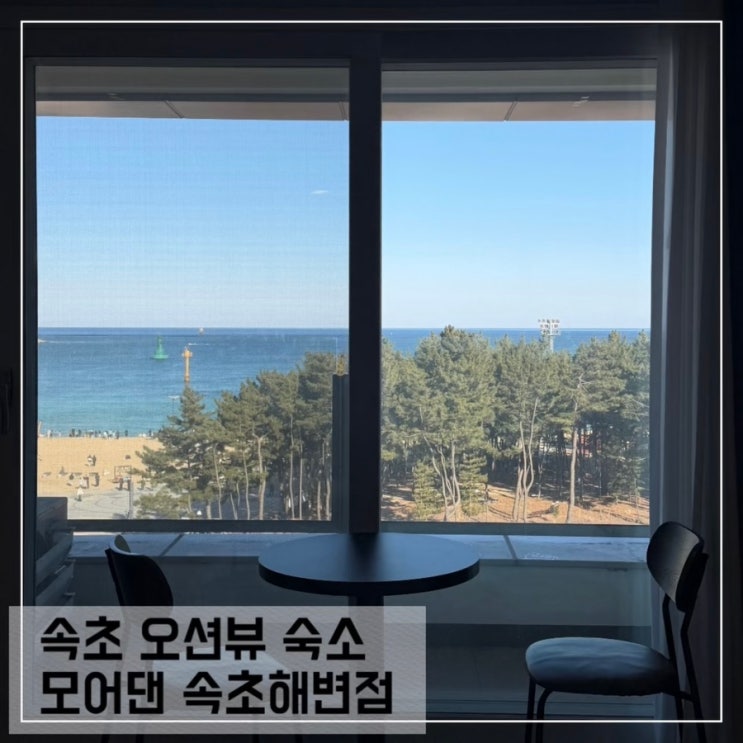  강원도 속초 바다뷰 숙소 모어댄 속초해변점 스튜디오 오션뷰