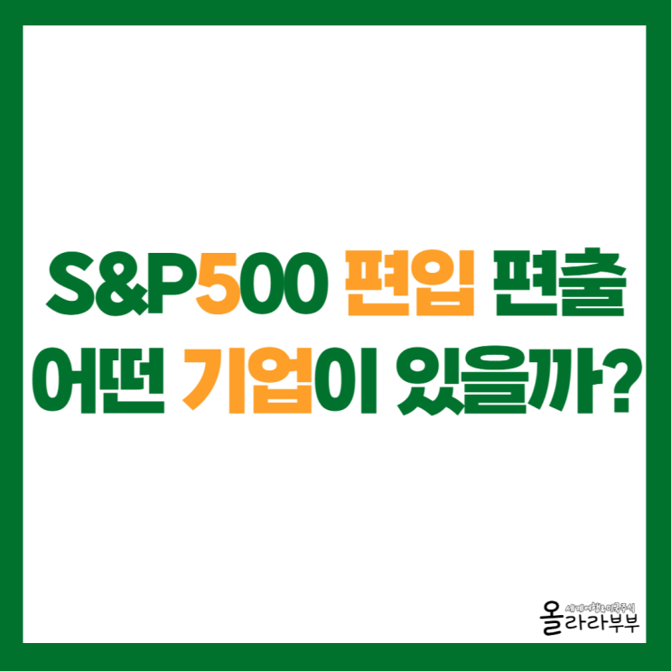  S&P500 편입된 기업 버티브 루멘텀 코히런트 에코스타