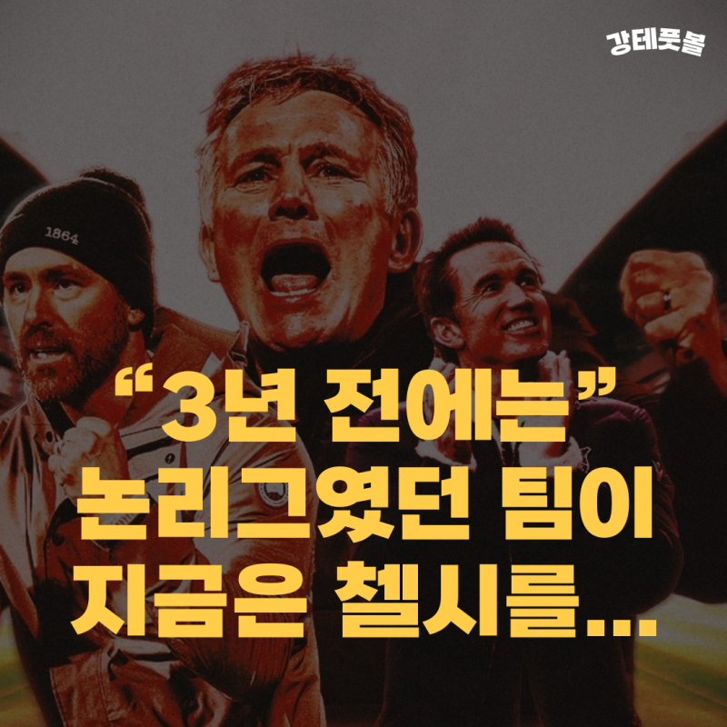 렉섬 첼시, FA컵 16강 (라이언 레이놀즈의 야심찬 프로젝트)