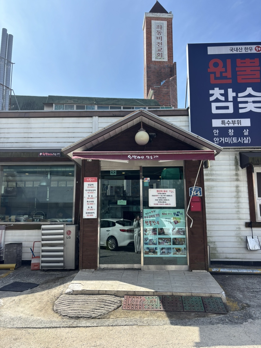 원뿔한우참숯구이 사진 2