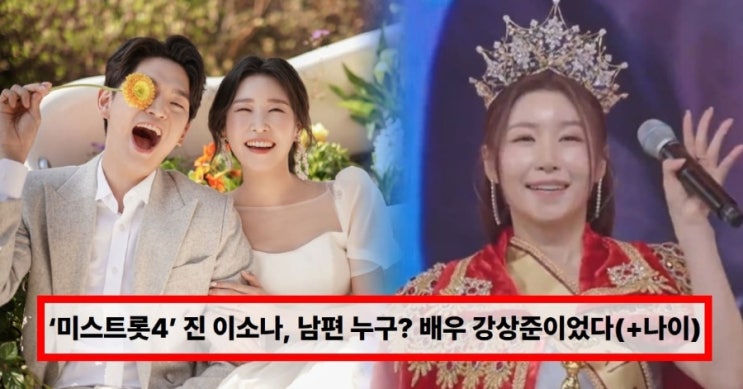   ‘미스트롯4’ 진 이소나 남편 누구? 알고 보니 배우 강상준… 7년 연애 끝 결혼 재조명 (+직업·나이)