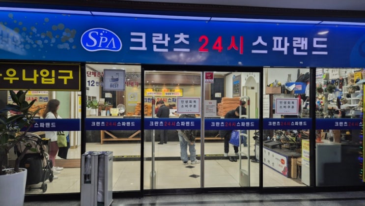  성남 찜질방 - 크란츠24시 스파랜드