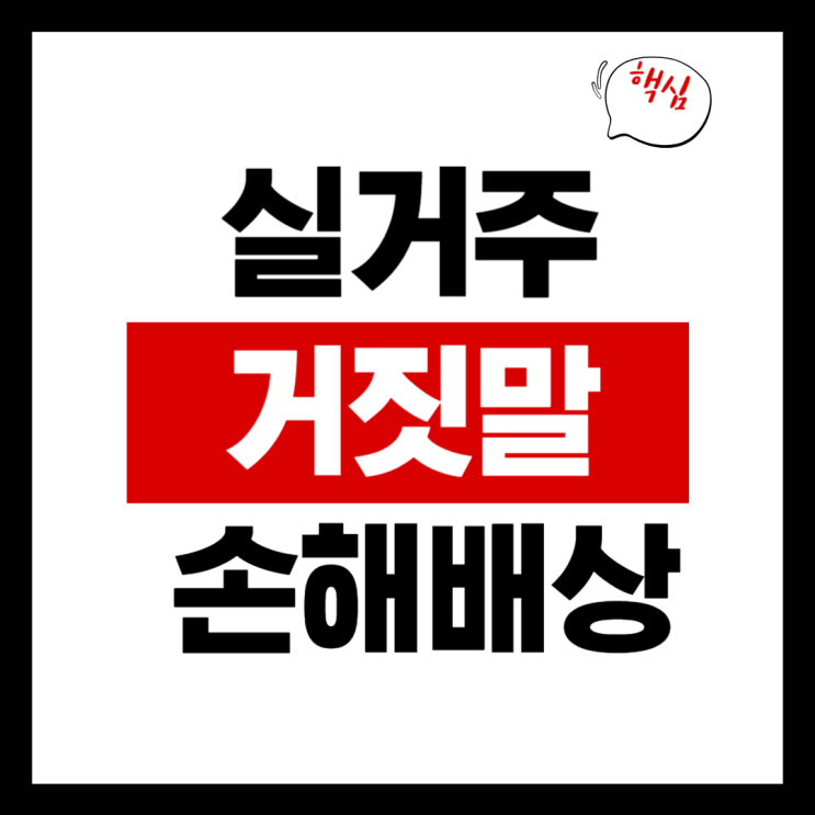  집주인 실거주 거짓말, 임차인 손해배상 청구 가능할까