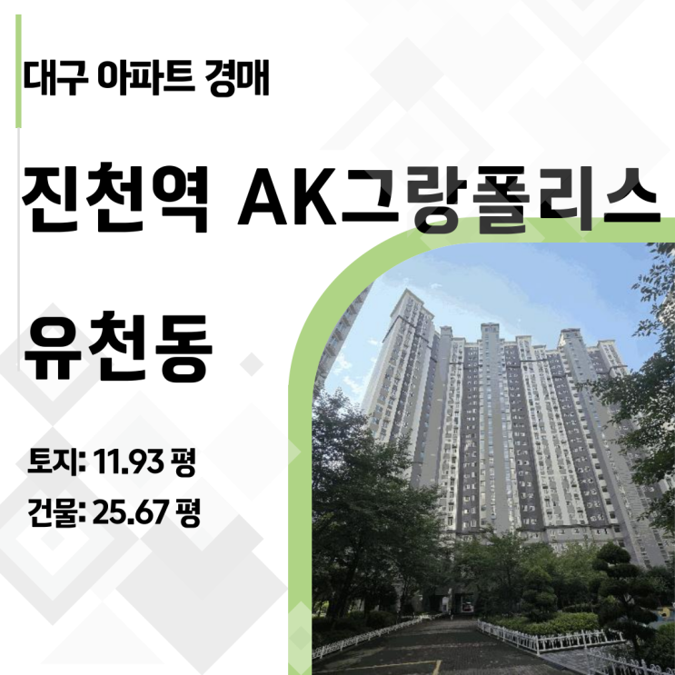  [2025타경31574] 유천동 AK그랑폴리스 21층 로얄층, 공실로 명도 걱정 끝!