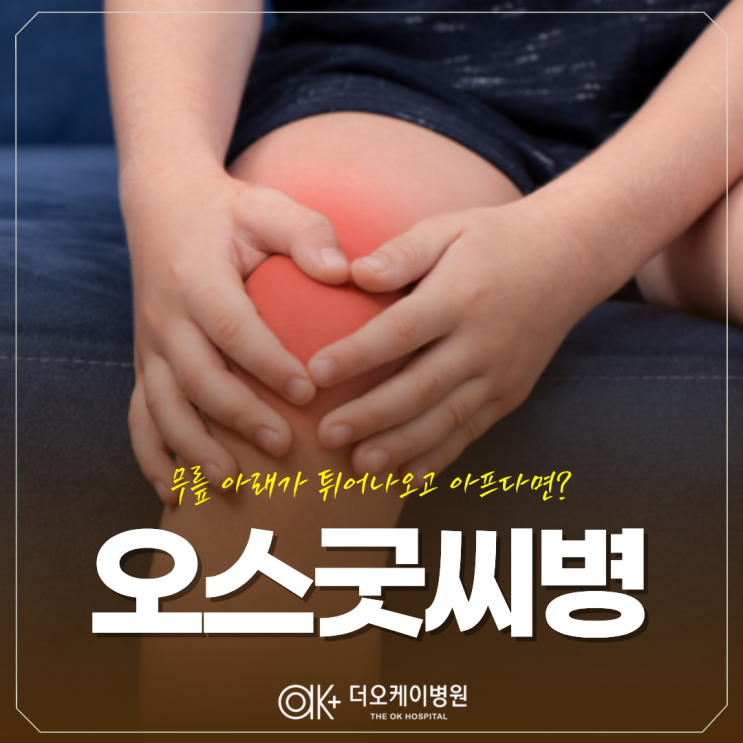  춘천정형외과, 오스굿씨병 무릎 아래가 튀어나오고 아프다면?