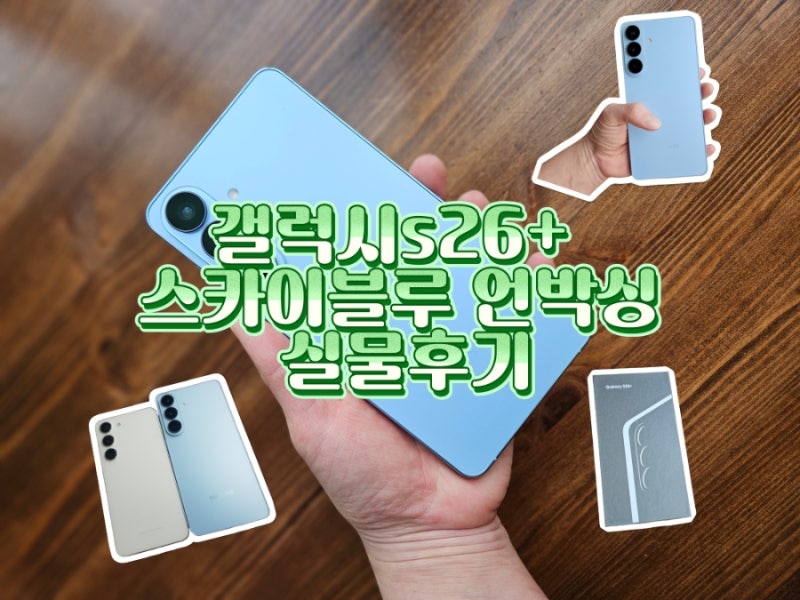 [언박싱] 갤럭시s26+ 스카이블루 실물후기
