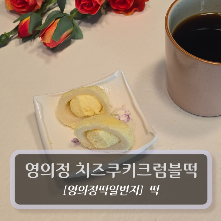  영의정 치즈쿠키크럼블떡 겉쫀 속달 K디저트 후기