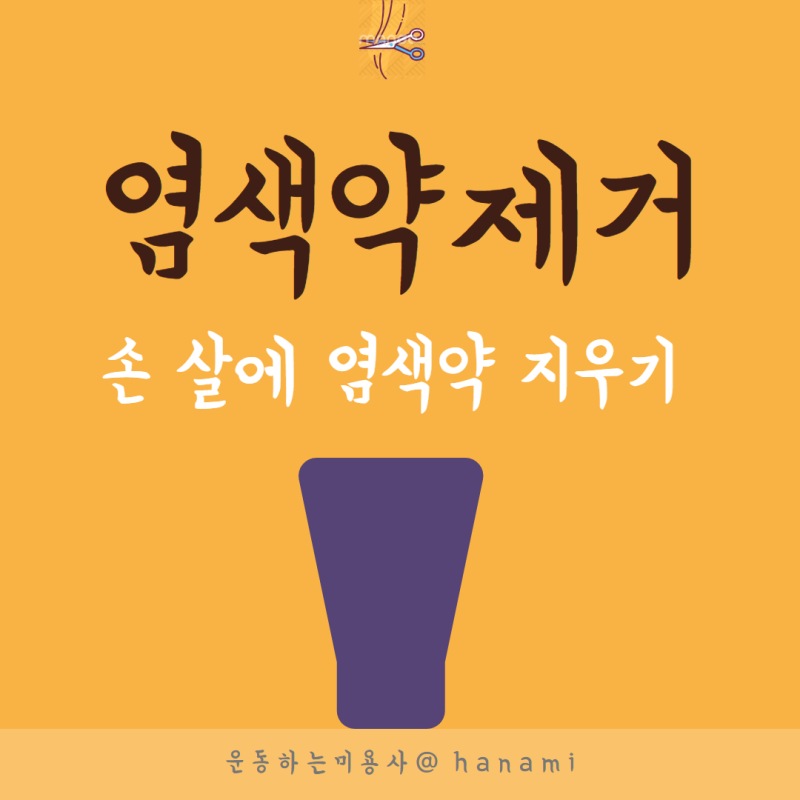 손 살에 묻은 염색약 지우는 제거 방법 ?