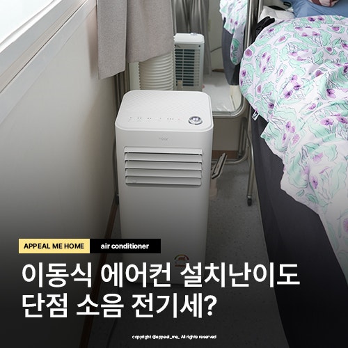 이동식 에어컨 설치부터 단점 소음 전기세까지 싹 다 알려드려요