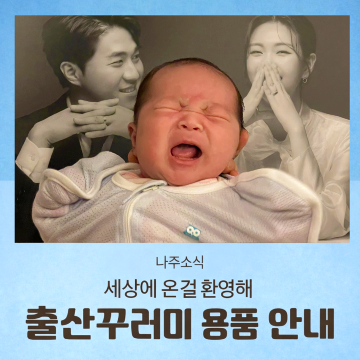  나주시 출산축하용품 출산꾸러미 신청 및 수령 안내