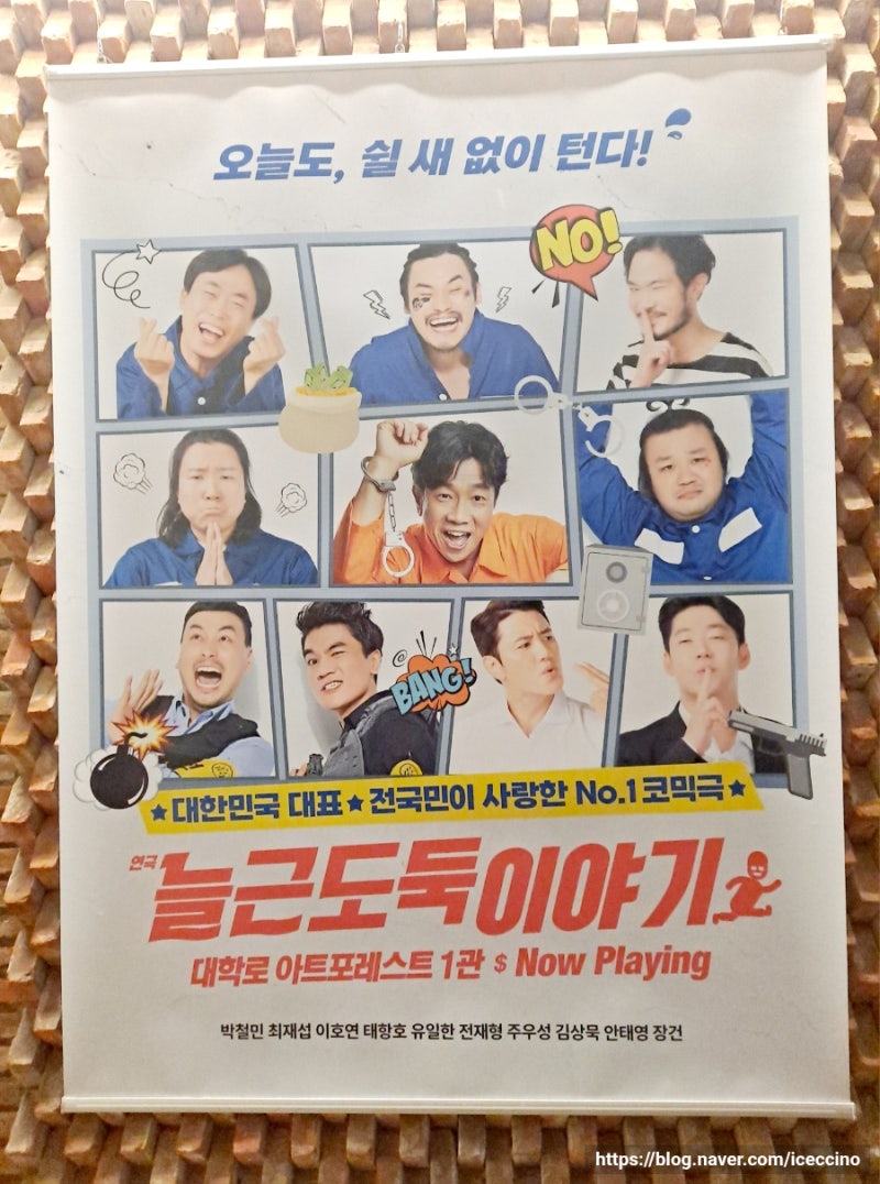 서울 대학로 장수 코믹연극 "늘근도둑이야기" 추천. 관람후기 (배우 박철민 최재성 이호연)