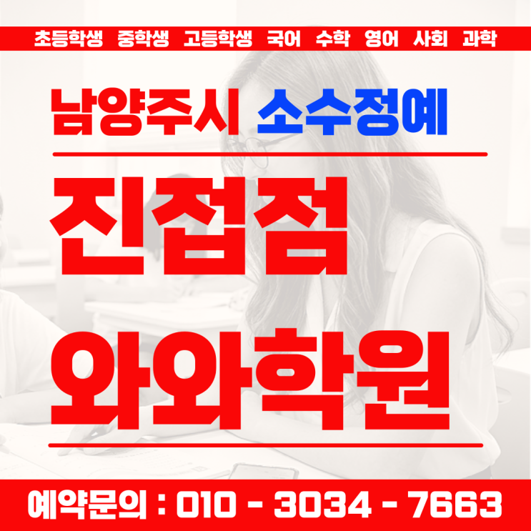  진접읍 영어 초등학생 수학 소수정예학원 "모르는 걸 물어봐야 진짜 공부입니다"
