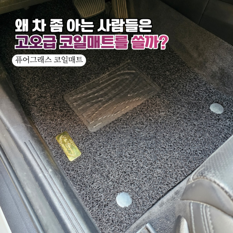  퓨어그래스 코일매트 25mm 두께 실화? 블랙스토어 운전석 교체 찐후기 