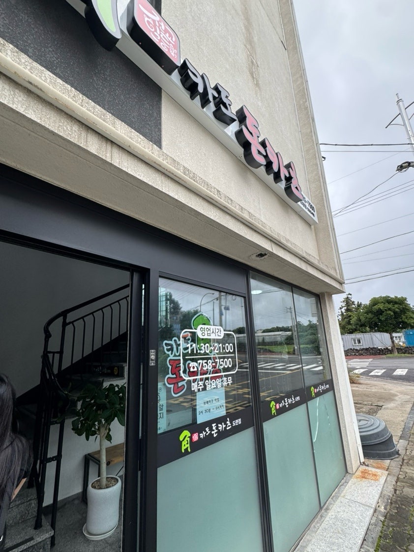 카도돈카츠 도련점 사진 1