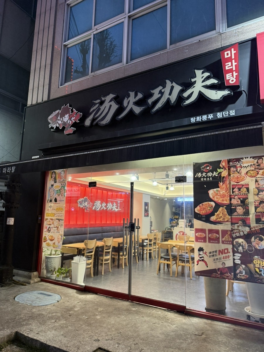탕화쿵푸마라탕 첨단점 사진 1