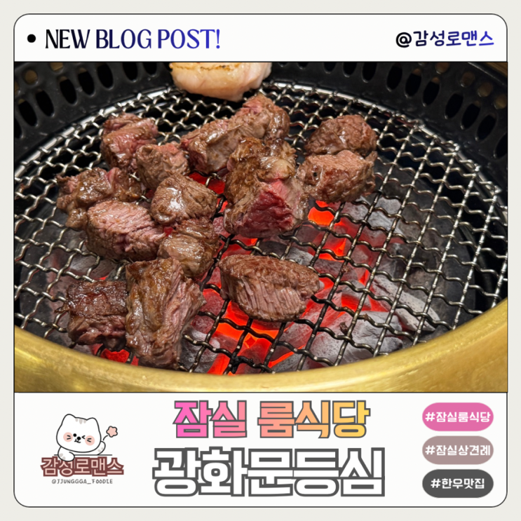  잠실 룸식당 한우 맛집 상견례하기 좋은 광화문등심 석촌호수점