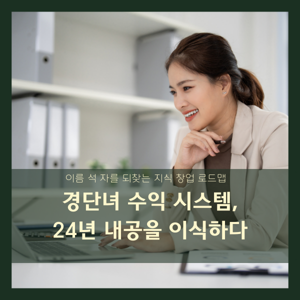  40대 경단에서 전문가로, 24년 임상 데이터와 함께 만드는 수익모델