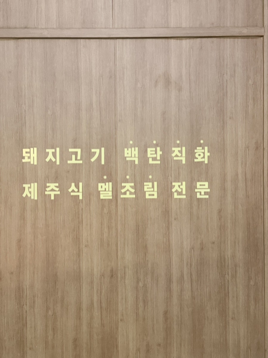 동래정 김포풍무점 사진 5