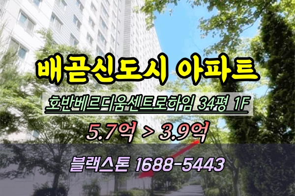 호반베르디움센트로하임 경매 34평 1층 배곧동아파트