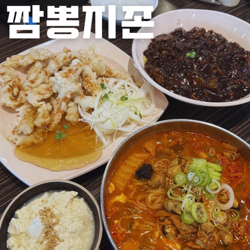 의왕청계맛집 짬뽕지존 청계점, 찹쌀탕수육까지 맛있는 청계동 중국집
