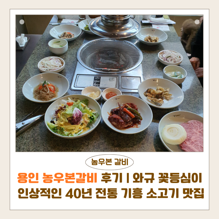  용인 농우본갈비 후기 | 와규 꽃등심이 인상적인 40년 전통 기흥 소고기 맛집