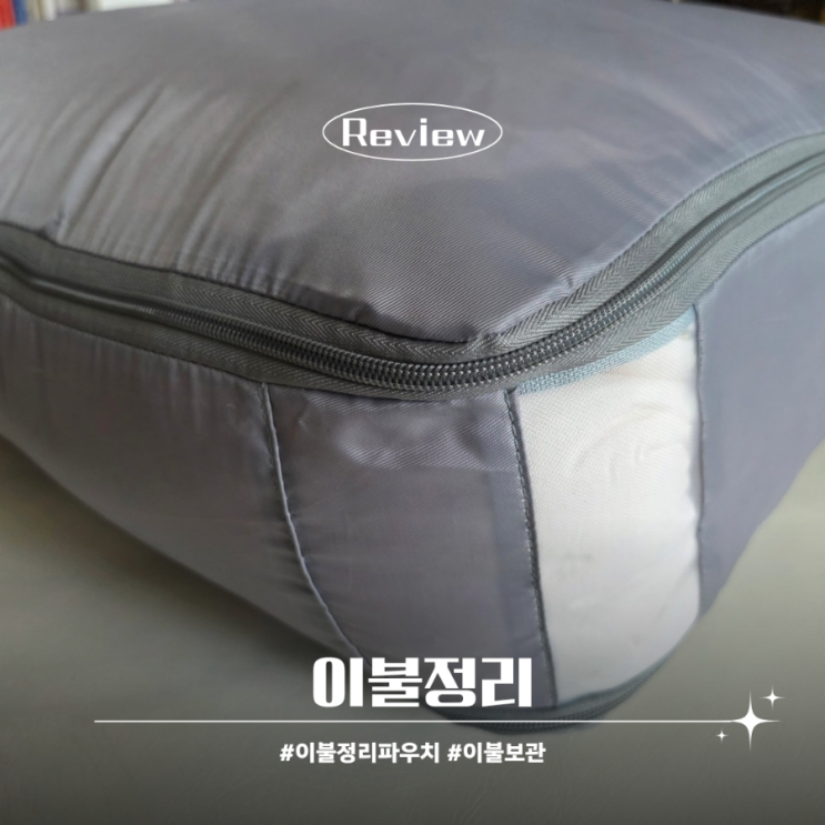 봄 맞이 대청소 이불정리방법 이불정리함에 깔끔 보관