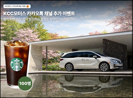  KCC모터스 카톡플친 이벤트(스벅 100명)추첨~03.20