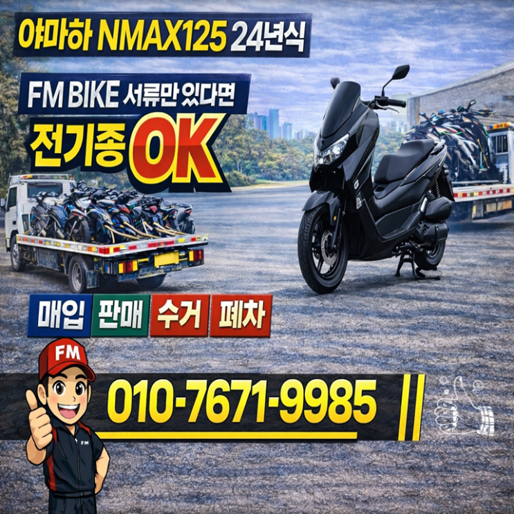  동탄 중고 오토바이매입 야마하 NMAX125 거래 과정
