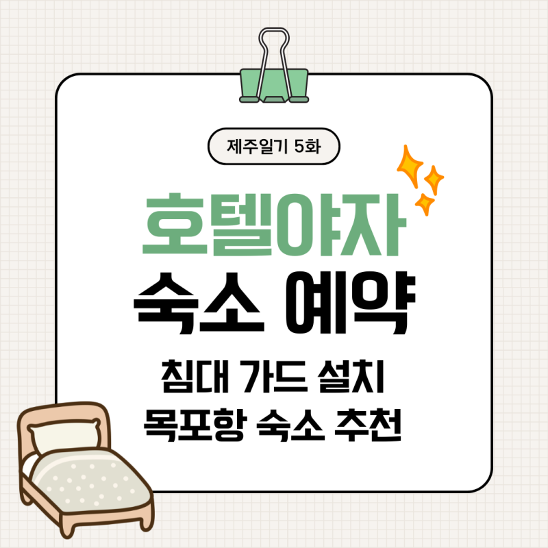 [5] 제주일기 5화┃호텔야자 목포평화광장점 예약 후기, 제주 한달살이 목포항 근처 숙소·아....