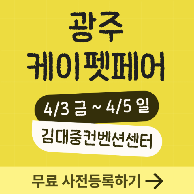  호남 최대규모 펫페어 '케이펫페어 광주' 무료 사전등록 OPEN