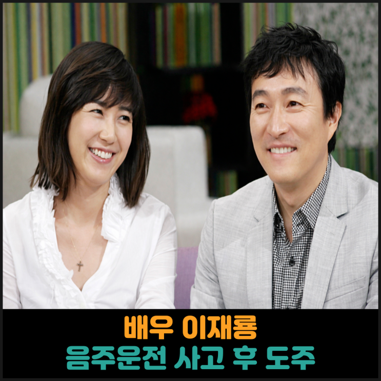  배우 이재룡, 음주운전 사고 후 도주