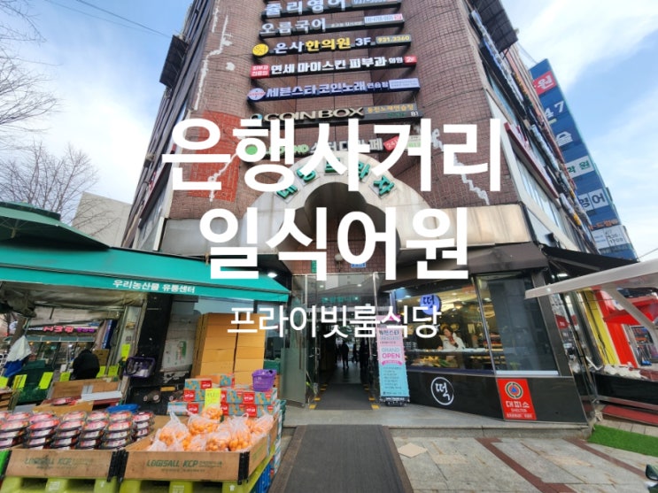  노원 중계동 맛집 일식어원 룸식당이라 더 좋았던 화려한 일식 코스의 향연