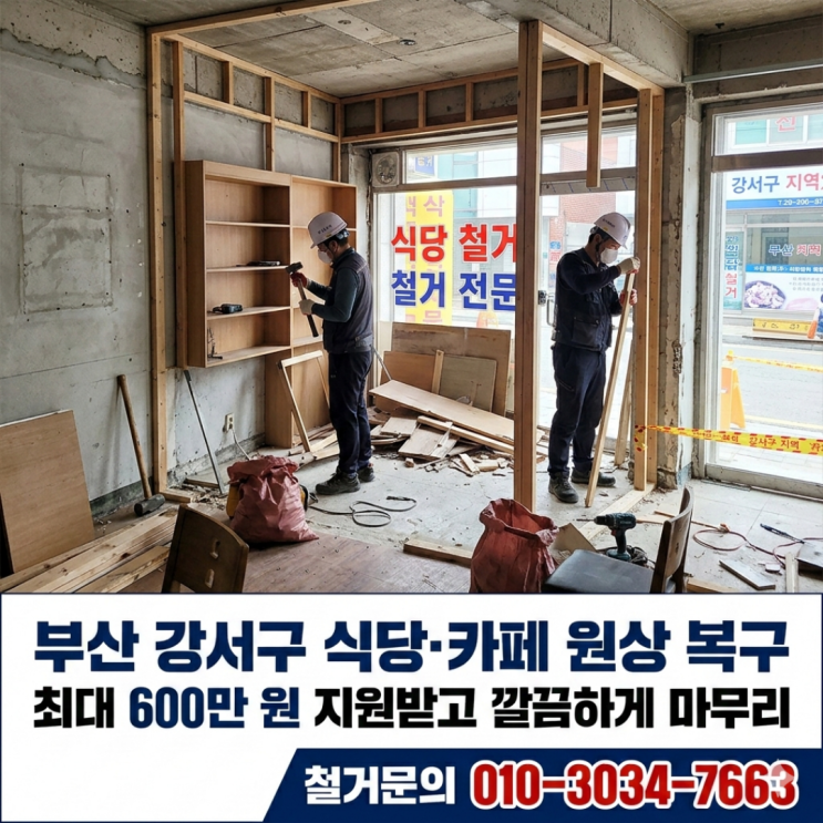  부산 강서구 식당·카페 원상 복구, 최대 600만 원 지원받고 깔끔하게 마무리