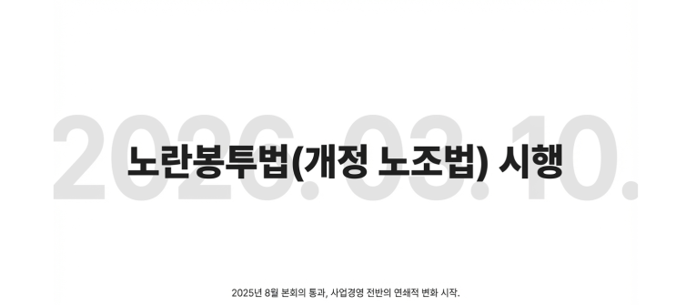  2026년 3월 10일, 노랑봉투법 시행, 로봇 정말 대박 터질까?