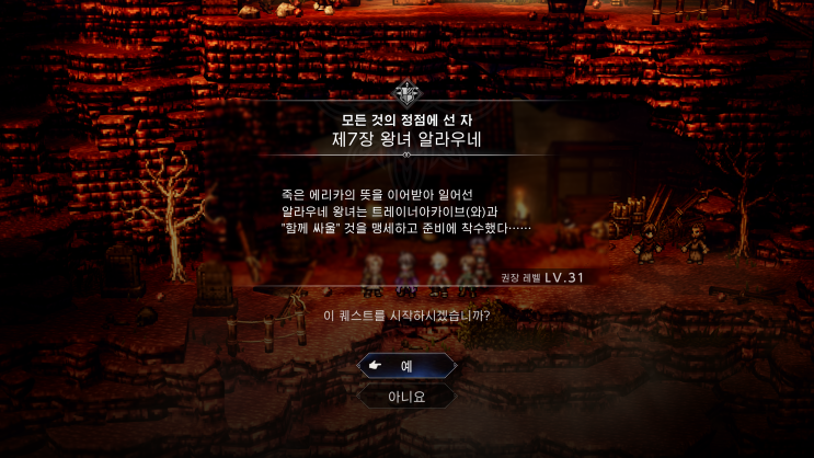  옥토패스 트래블러 0 공략 - 챕터 7. 왕녀 알라우네 (모든 것의 정점에 선 자)