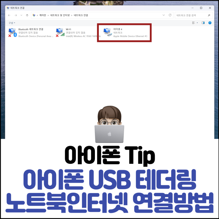  아이폰 USB 테더링으로 노트북 인터넷 연결 방법