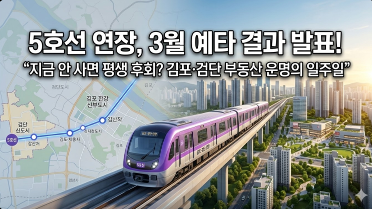  5호선 연장에 인하대 풍무병원까지! 김포 부동산, 호재 총정리