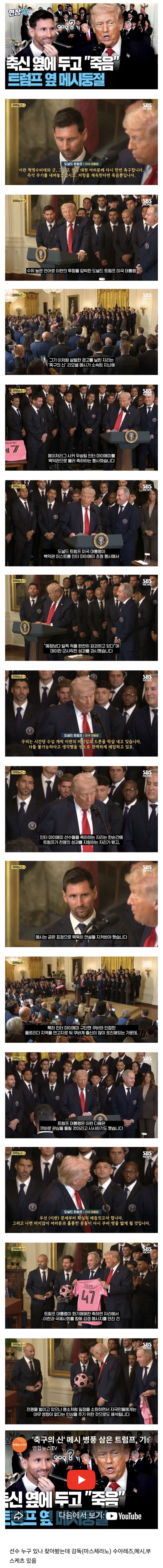  트럼프, 메시 불러놓고 이란 전쟁 홍보.jpg