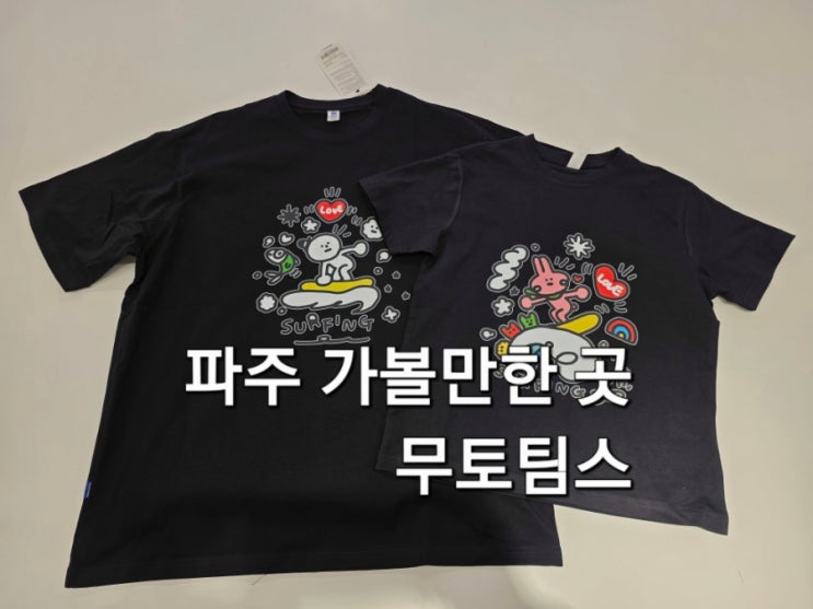  파주 커스텀 티셔츠 제작 체험 무토팀스 파주 아이와 가볼만한 곳