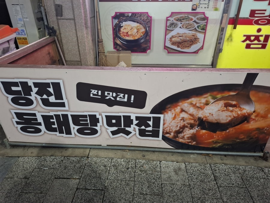 문길수동태탕 사진 2