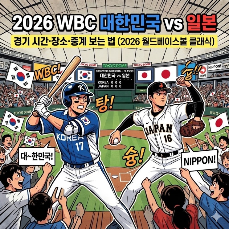  2026 WBC 한국 vs 일본 야구 한일전 경기 시간·장소·중계 보는 법 (2026 월드베이스볼 클래식)