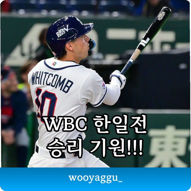 WBC 한국 김도영 11년 한일전 10연패 끊을까??? 오타니 정면승부 각!