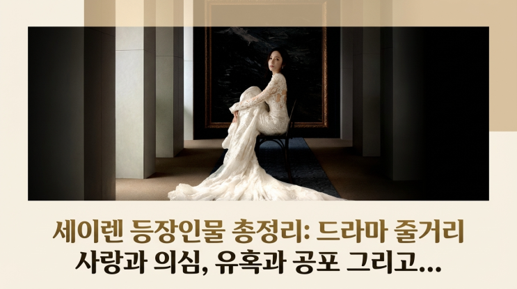  세이렌 등장인물 총정리: 드라마 줄거리 사랑과 의심, 유혹과 공포 그리고....