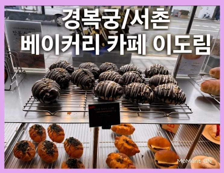  경복궁 서촌 베이커리 카페 이도림 | 소금빵 종류 많은 서촌 핫플