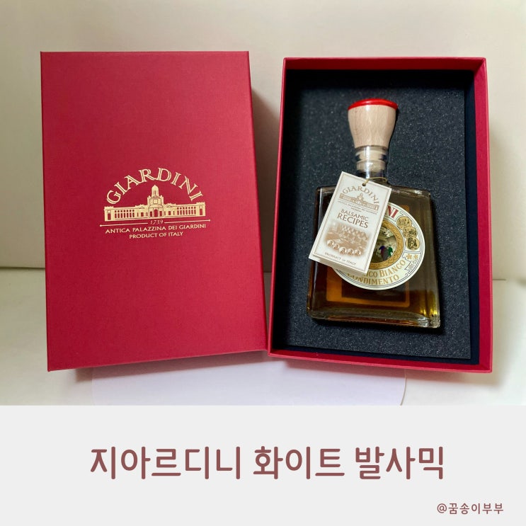  지아르디니 화이트 발사믹 콘디멘토 6메달 12년의 기다림이 만든 미식의 정점