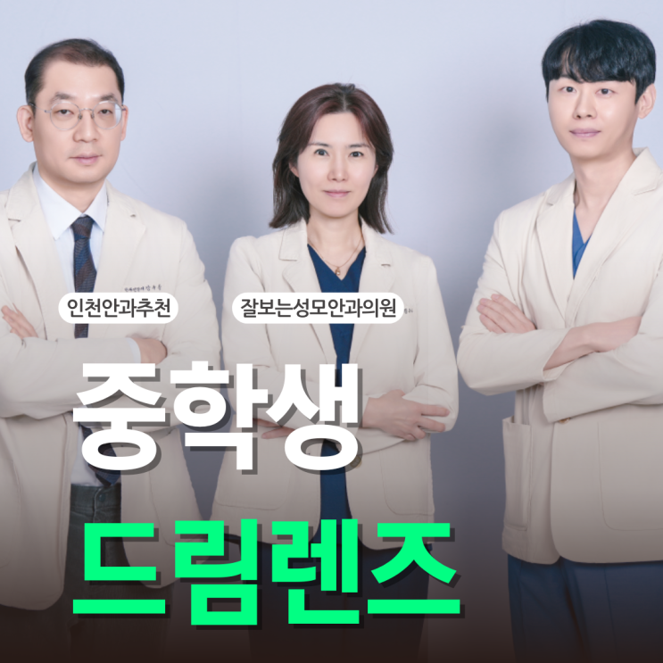  중학생 드림렌즈 껴도 될까? 효과와 가격 알아봤더니