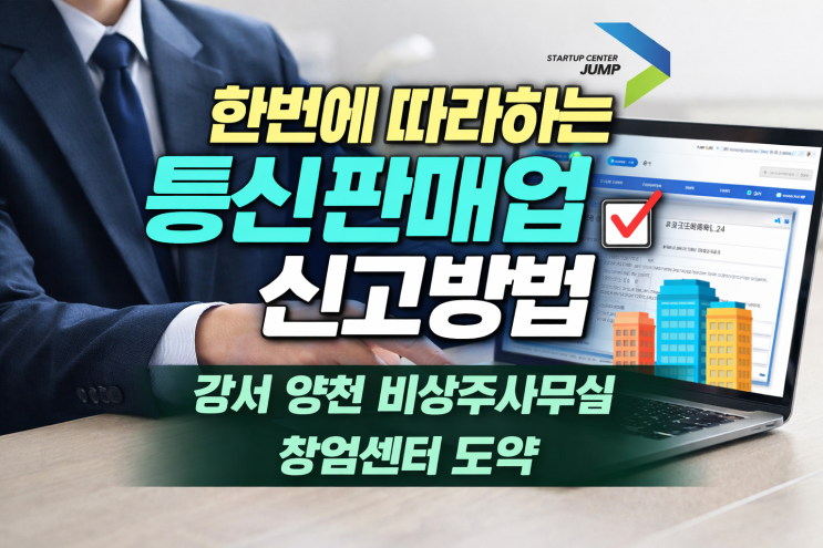  한 번에 따라하는 통신판매업 신고방법, 강서 양천 비상주사무실 창업센터 도약