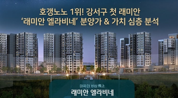 3월 7일 호갱노노 1위, 강서구 첫 래미안! '래미안 엘라비네' 분양가 및 가치 심층 분석 (마곡을 품은 방화뉴타운의 서막)