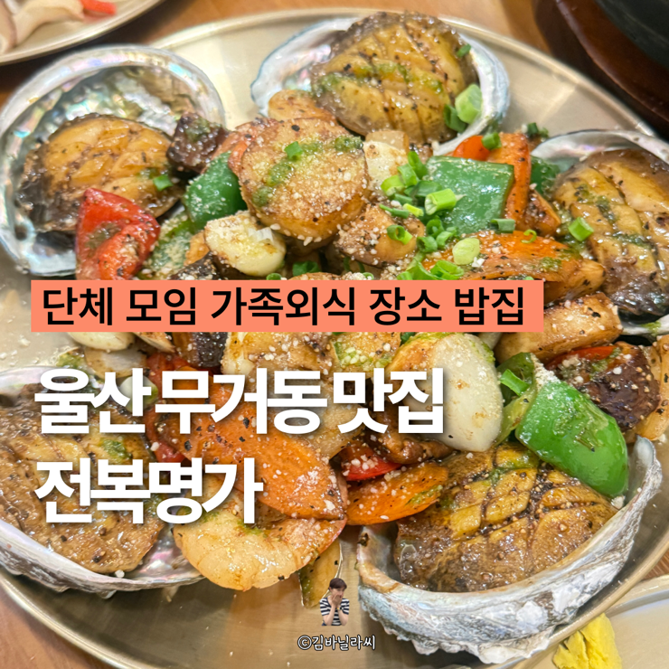  울산 무거동 전복명가 범서 단체모임 가족외식 밥집